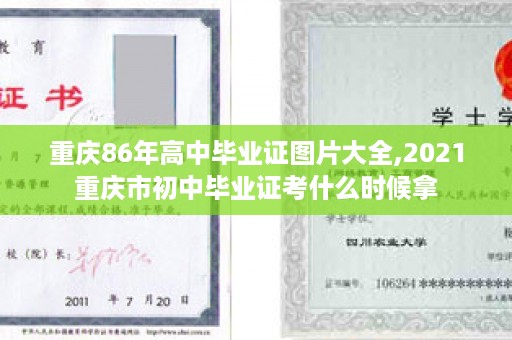 重庆86年高中毕业证图片大全,2021重庆市初中毕业证考什么时候拿