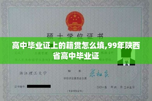 高中毕业证上的籍贯怎么填,99年陕西省高中毕业证