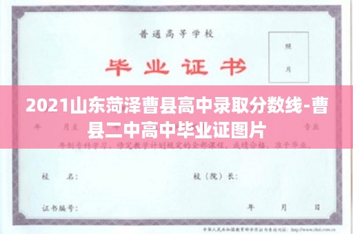 2021山东菏泽曹县高中录取分数线-曹县二中高中毕业证图片