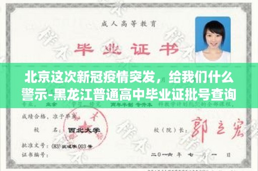 北京这次新冠疫情突发，给我们什么警示-黑龙江普通高中毕业证批号查询