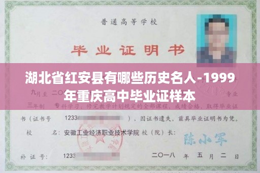湖北省红安县有哪些历史名人-1999年重庆高中毕业证样本