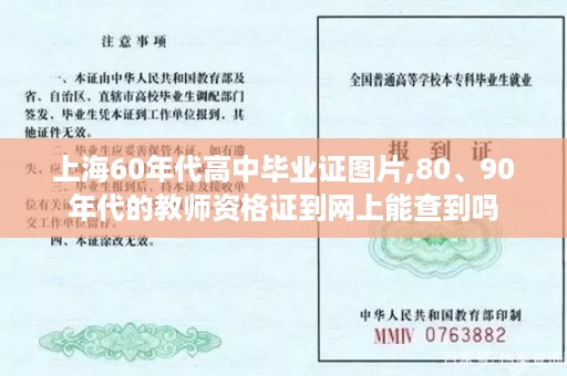 上海60年代高中毕业证图片,80、90年代的教师资格证到网上能查到吗