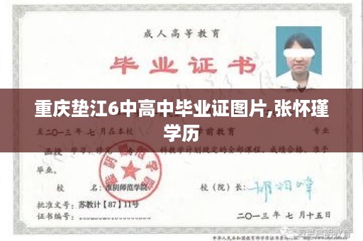 重庆垫江6中高中毕业证图片,张怀瑾学历