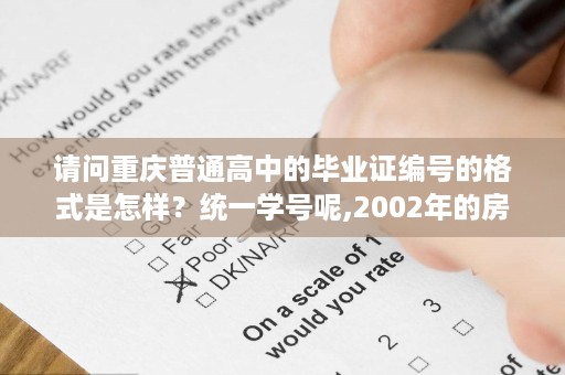 请问重庆普通高中的毕业证编号的格式是怎样？统一学号呢,2002年的房产证每页是什么样子