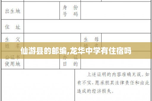 仙游县的邮编,龙华中学有住宿吗