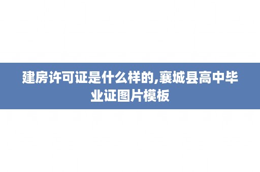 建房许可证是什么样的,襄城县高中毕业证图片模板