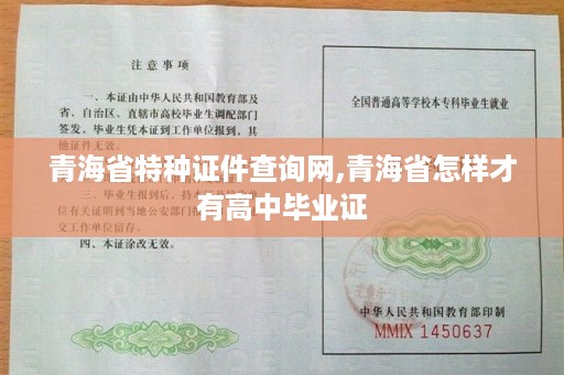 青海省特种证件查询网,青海省怎样才有高中毕业证