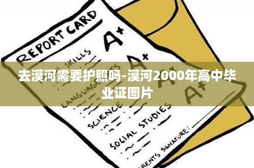 去漠河需要护照吗-漠河2000年高中毕业证图片