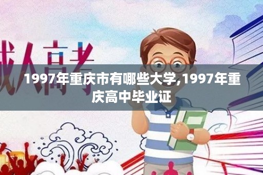 1997年重庆市有哪些大学,1997年重庆高中毕业证