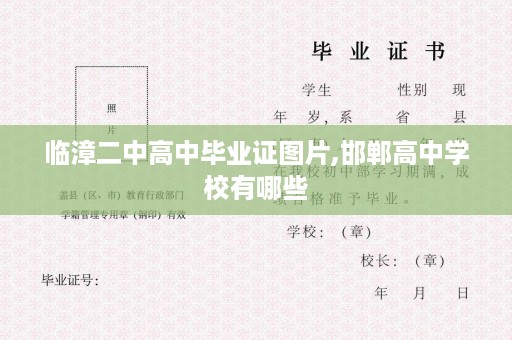 临漳二中高中毕业证图片,邯郸高中学校有哪些