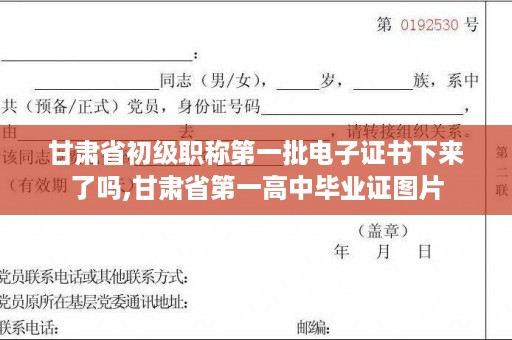 甘肃省初级职称第一批电子证书下来了吗,甘肃省第一高中毕业证图片
