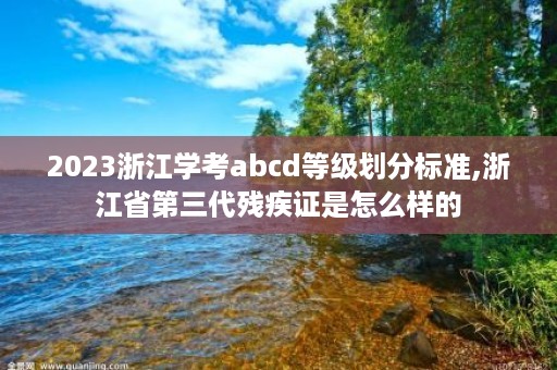 2023浙江学考abcd等级划分标准,浙江省第三代残疾证是怎么样的