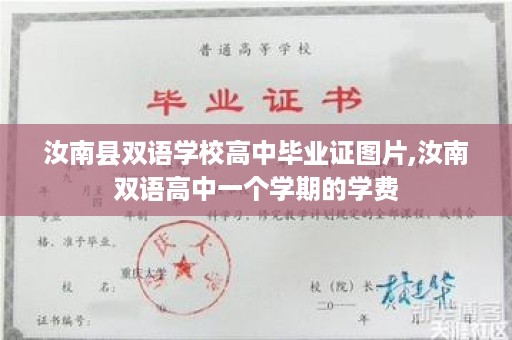 汝南县双语学校高中毕业证图片,汝南双语高中一个学期的学费
