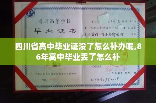 四川省高中毕业证没了怎么补办呢,86年高中毕业丢了怎么补