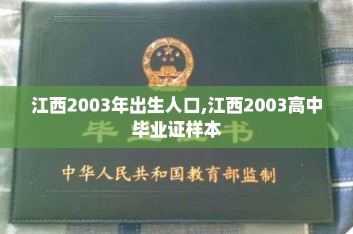 江西2003年出生人口,江西2003高中毕业证样本