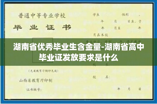 湖南省优秀毕业生含金量-湖南省高中毕业证发放要求是什么