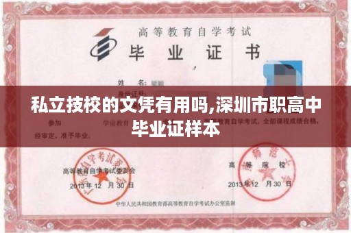私立技校的文凭有用吗,深圳市职高中毕业证样本