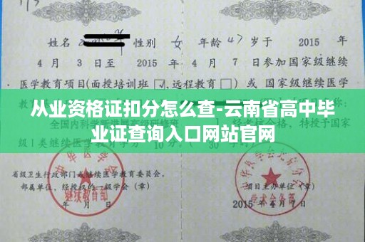 从业资格证扣分怎么查-云南省高中毕业证查询入口网站官网