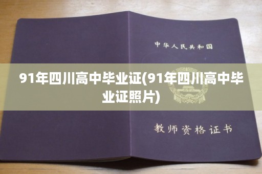 91年四川高中毕业证(91年四川高中毕业证照片)