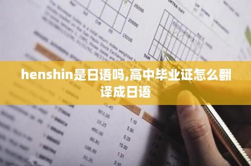 henshin是日语吗,高中毕业证怎么翻译成日语