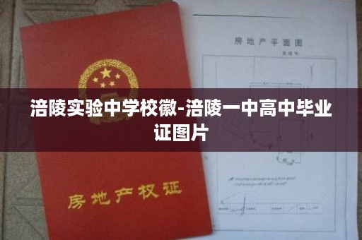 涪陵实验中学校徽-涪陵一中高中毕业证图片