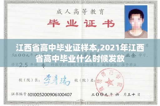 江西省高中毕业证样本,2021年江西省高中毕业什么时候发放