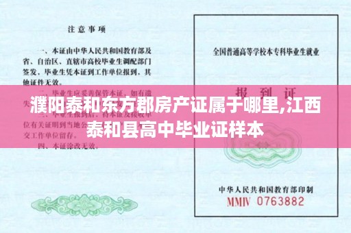 濮阳泰和东方郡房产证属于哪里,江西泰和县高中毕业证样本