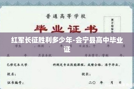 红军长征胜利多少年-会宁县高中毕业证