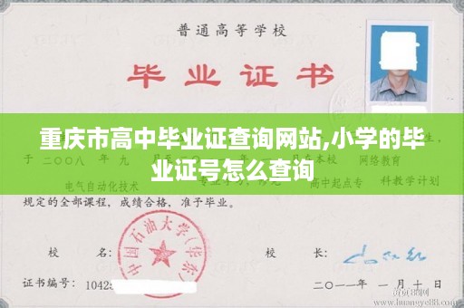 重庆市高中毕业证查询网站,小学的毕业证号怎么查询