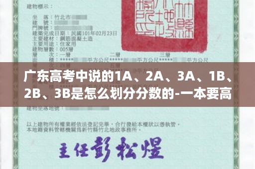 广东高考中说的1A、2A、3A、1B、2B、3B是怎么划分分数的-一本要高中毕业证吗广东省