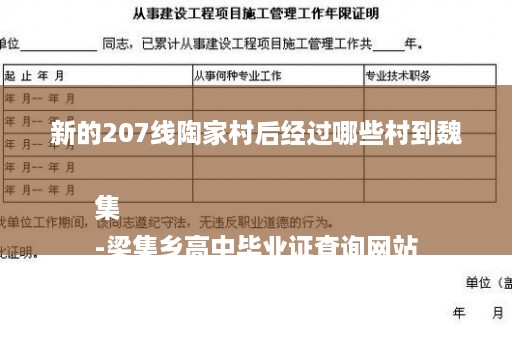 新的207线陶家村后经过哪些村到魏集
-梁集乡高中毕业证查询网站
