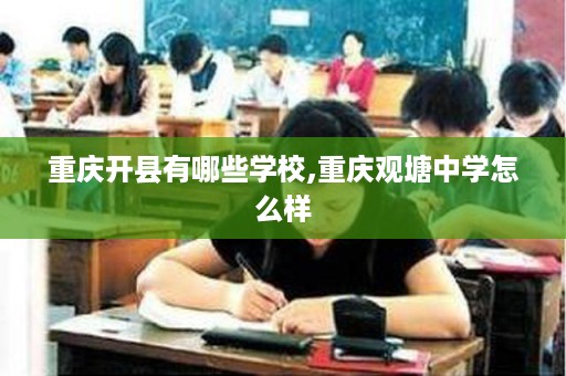 重庆开县有哪些学校,重庆观塘中学怎么样