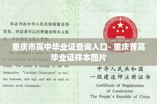 重庆市高中毕业证查询入口- 重庆普高毕业证样本图片
