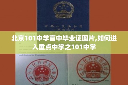 北京101中学高中毕业证图片,如何进入重点中学之101中学