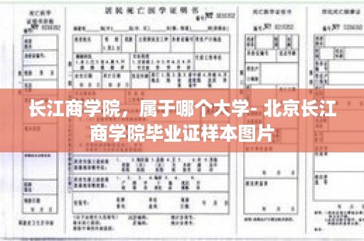 长江商学院，属于哪个大学- 北京长江商学院毕业证样本图片