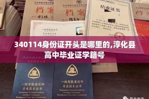 340114身份证开头是哪里的,淳化县高中毕业证学籍号