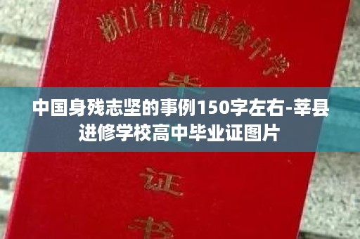 中国身残志坚的事例150字左右-莘县进修学校高中毕业证图片