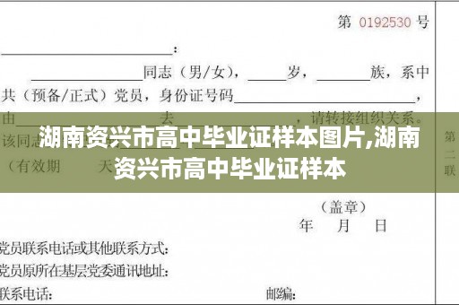 湖南资兴市高中毕业证样本图片,湖南资兴市高中毕业证样本