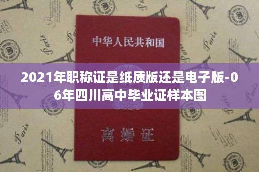 2021年职称证是纸质版还是电子版-06年四川高中毕业证样本图