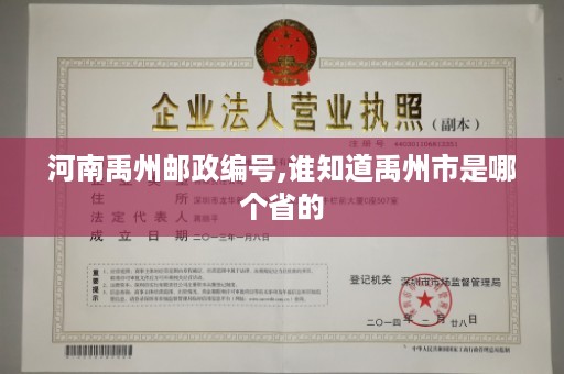 河南禹州邮政编号,谁知道禹州市是哪个省的