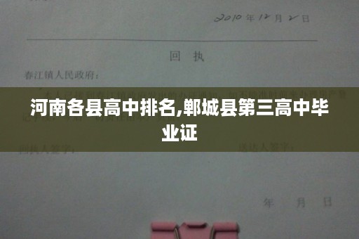 河南各县高中排名,郸城县第三高中毕业证