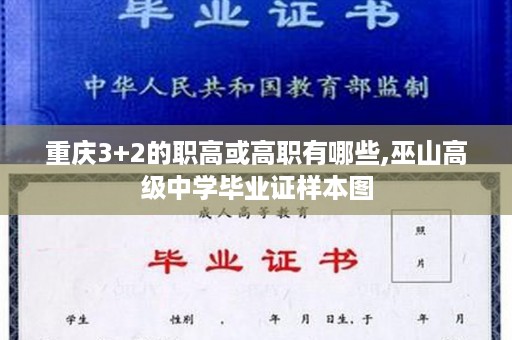 重庆3+2的职高或高职有哪些,巫山高级中学毕业证样本图