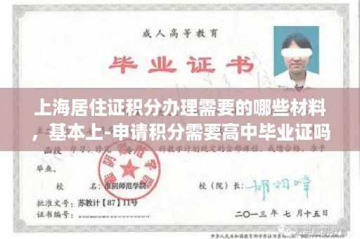 上海居住证积分办理需要的哪些材料，基本上-申请积分需要高中毕业证吗