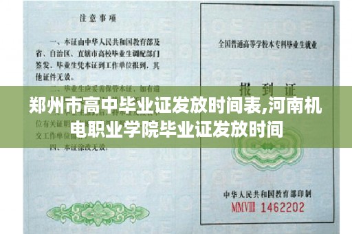 郑州市高中毕业证发放时间表,河南机电职业学院毕业证发放时间