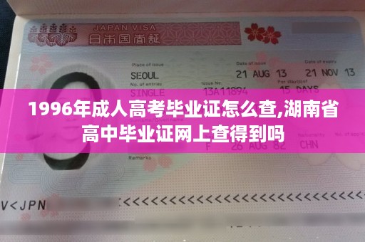 1996年成人高考毕业证怎么查,湖南省高中毕业证网上查得到吗