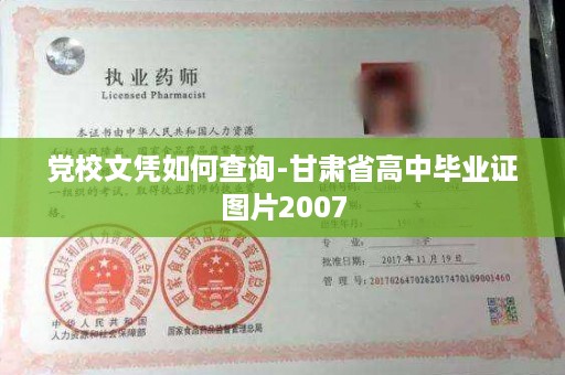 党校文凭如何查询-甘肃省高中毕业证图片2007