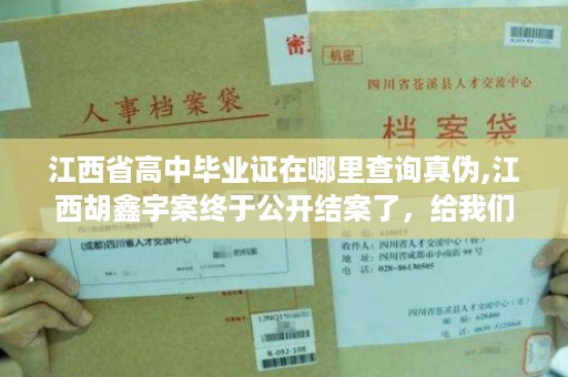 江西省高中毕业证在哪里查询真伪,江西胡鑫宇案终于公开结案了，给我们什么启示