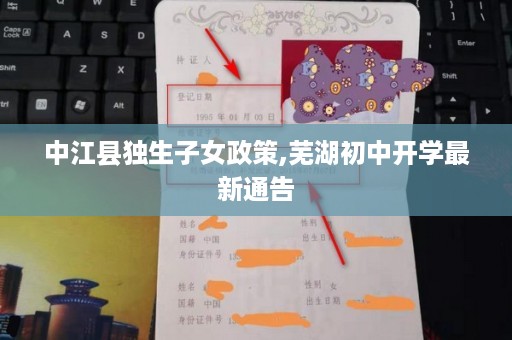 中江县独生子女政策,芜湖初中开学最新通告