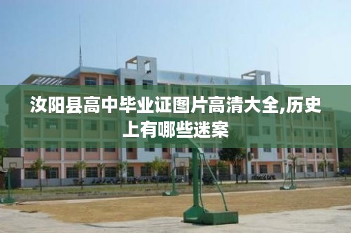汝阳县高中毕业证图片高清大全,历史上有哪些迷案