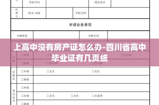 上高中没有房产证怎么办-四川省高中毕业证有几页纸